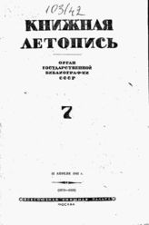 Книжная летопись. 1942. № 7