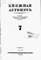 Книжная летопись. 1944. № 7