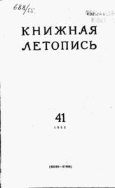 Книжная летопись. 1955. № 41