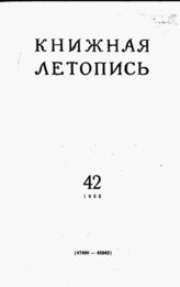 Книжная летопись. 1955. № 42