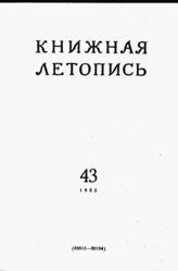 Книжная летопись. 1955. № 43