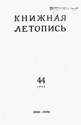 Книжная летопись. 1955. № 44