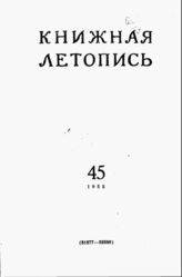 Книжная летопись. 1955. № 45