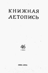 Книжная летопись. 1955. № 46