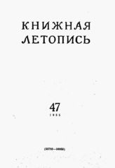 Книжная летопись. 1955. № 47