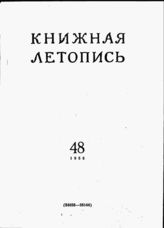 Книжная летопись. 1955. № 48