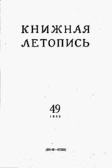Книжная летопись. 1955. № 49