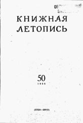 Книжная летопись. 1955. № 50