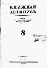 Книжная летопись. 1944. № 8