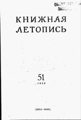 Книжная летопись. 1955. № 51