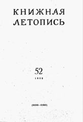 Книжная летопись. 1955. № 52
