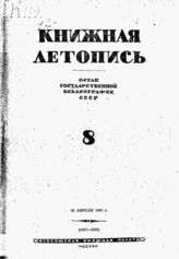 Книжная летопись. 1942. № 8