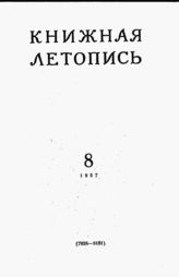 Книжная летопись. 1957. № 8