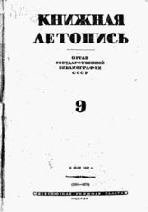Книжная летопись. 1942. № 9