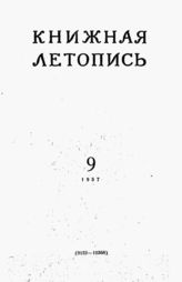 Книжная летопись. 1957. № 9