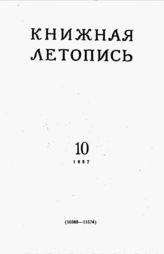 Книжная летопись. 1957. № 10