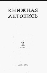 Книжная летопись. 1957. № 11