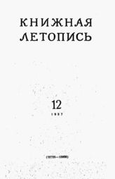 Книжная летопись. 1957. № 12