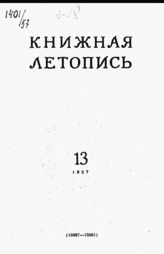 Книжная летопись. 1957. № 13