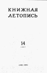 Книжная летопись. 1957. № 14