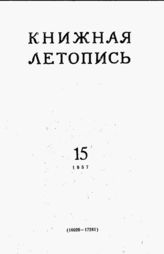 Книжная летопись. 1957. № 15