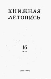 Книжная летопись. 1957. № 16