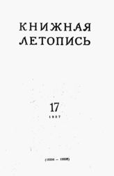 Книжная летопись. 1957. № 17