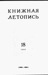 Книжная летопись. 1957. № 18