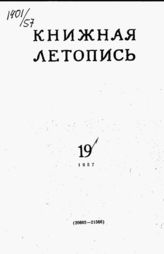Книжная летопись. 1957. № 19