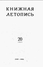 Книжная летопись. 1957. № 20