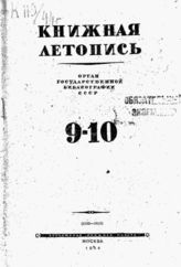 Книжная летопись. 1944. № 9-10