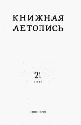 Книжная летопись. 1957. № 21