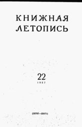 Книжная летопись. 1957. № 22