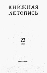 Книжная летопись. 1957. № 23