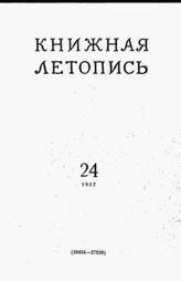 Книжная летопись. 1957. № 24