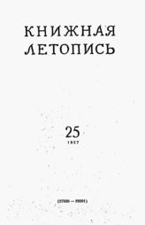 Книжная летопись. 1957. № 25