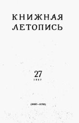 Книжная летопись. 1957. № 26
