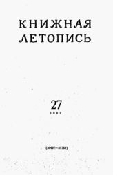 Книжная летопись. 1957. № 27