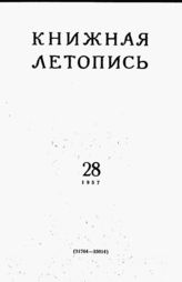 Книжная летопись. 1957. № 28