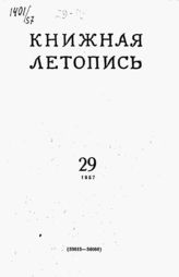 Книжная летопись. 1957. № 29