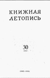 Книжная летопись. 1957. № 30