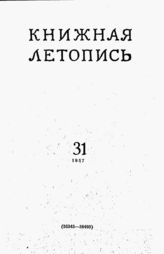 Книжная летопись. 1957. № 31