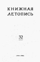 Книжная летопись. 1957. № 32