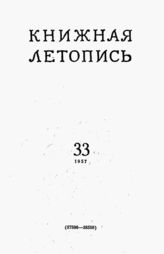 Книжная летопись. 1957. № 33