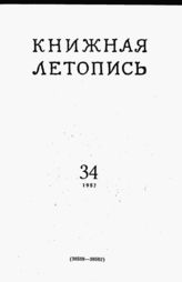 Книжная летопись. 1957. № 34