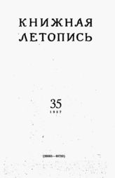 Книжная летопись. 1957. № 35