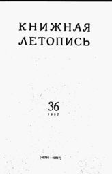 Книжная летопись. 1957. № 36