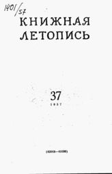 Книжная летопись. 1957. № 37