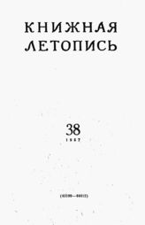 Книжная летопись. 1957. № 38