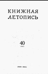 Книжная летопись. 1957. № 40